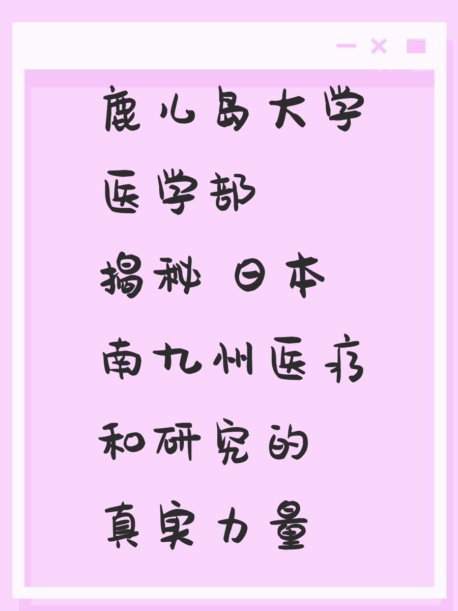 鹿儿岛大学医学部揭秘 日本南九州医疗和研究的真实力量