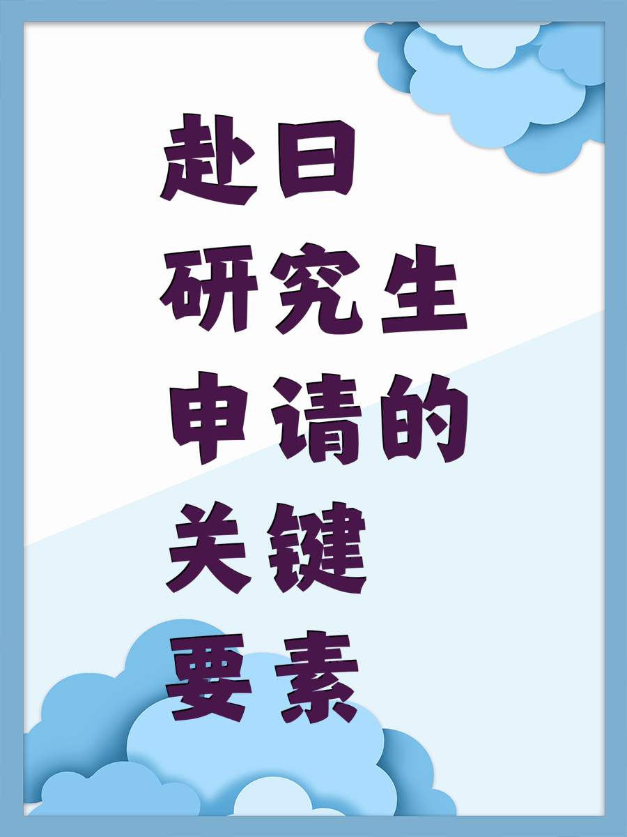 赴日研究生申请的关键要素