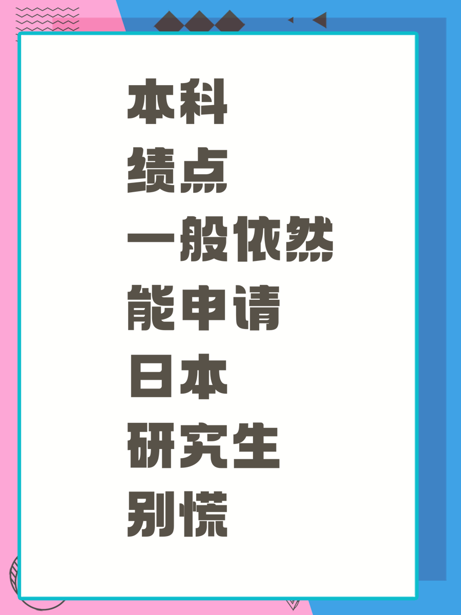 本科绩点一般依然能申请日本研究生别慌