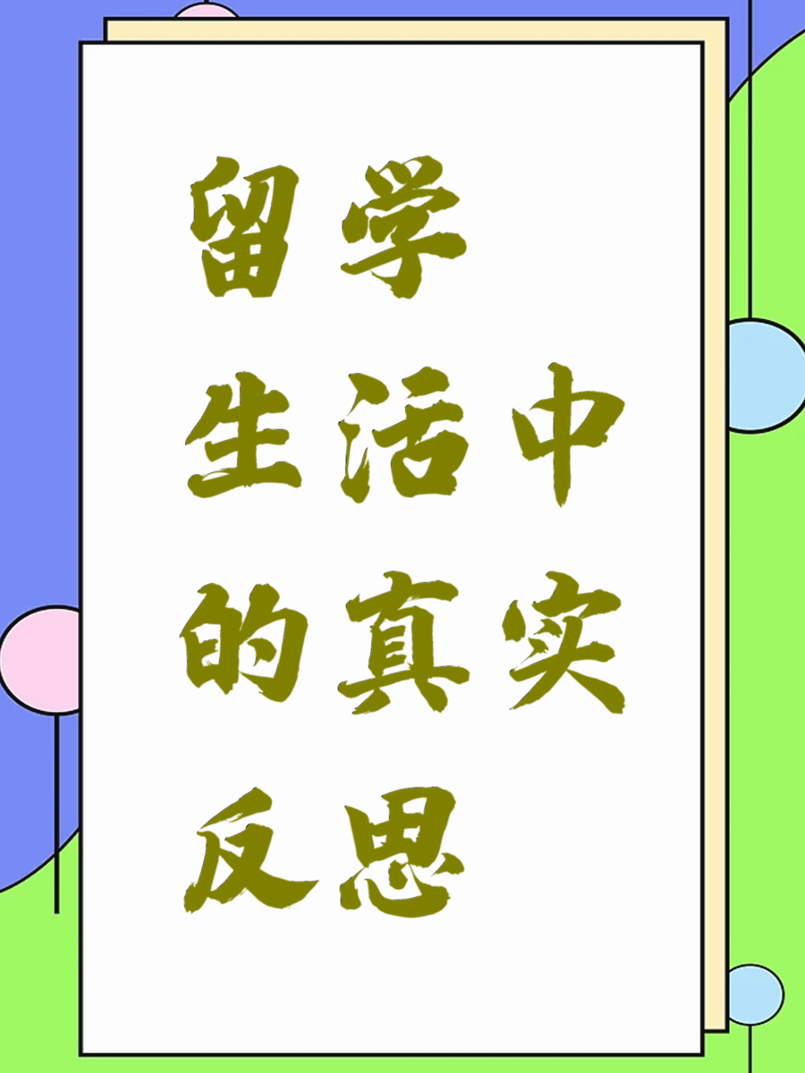 留学生活中的真实反思