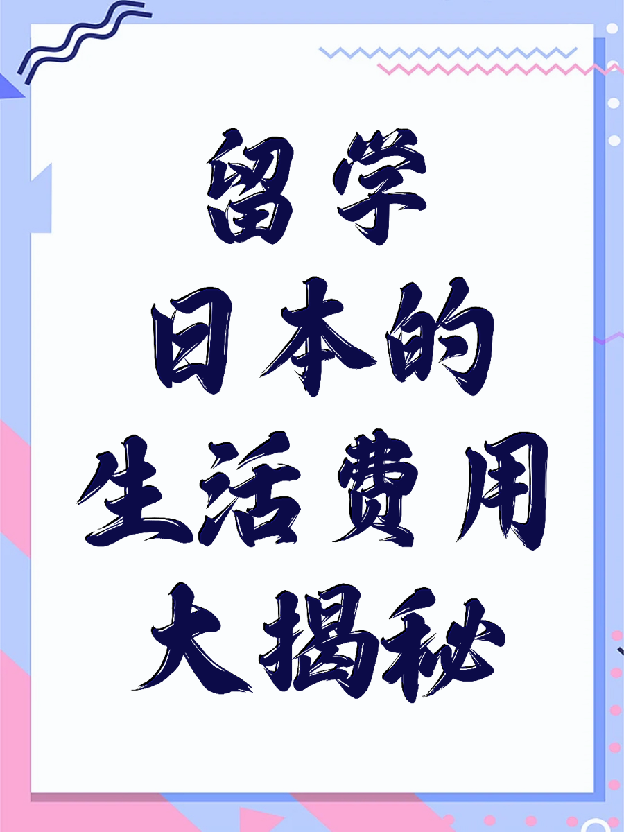 留学日本的生活费用大揭秘