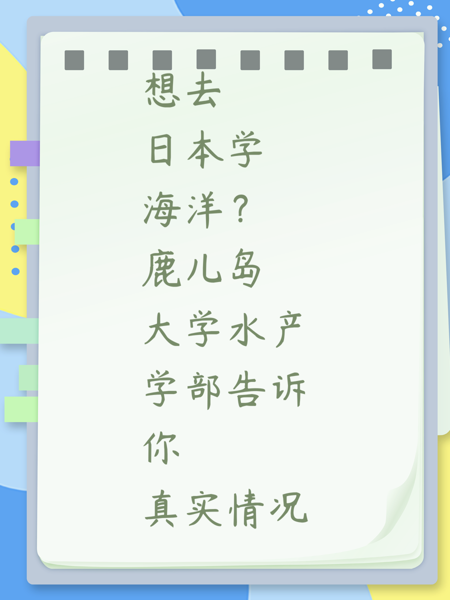 想去日本學(xué)海洋？鹿兒島大學(xué)水產(chǎn)學(xué)部告訴你真實(shí)情況