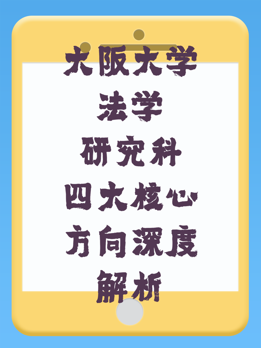 大阪大学法学研究科四大核心方向深度解析