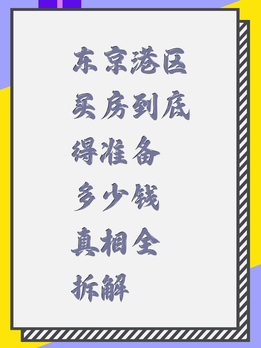 东京港区买房到底得准备多少钱真相全拆解
