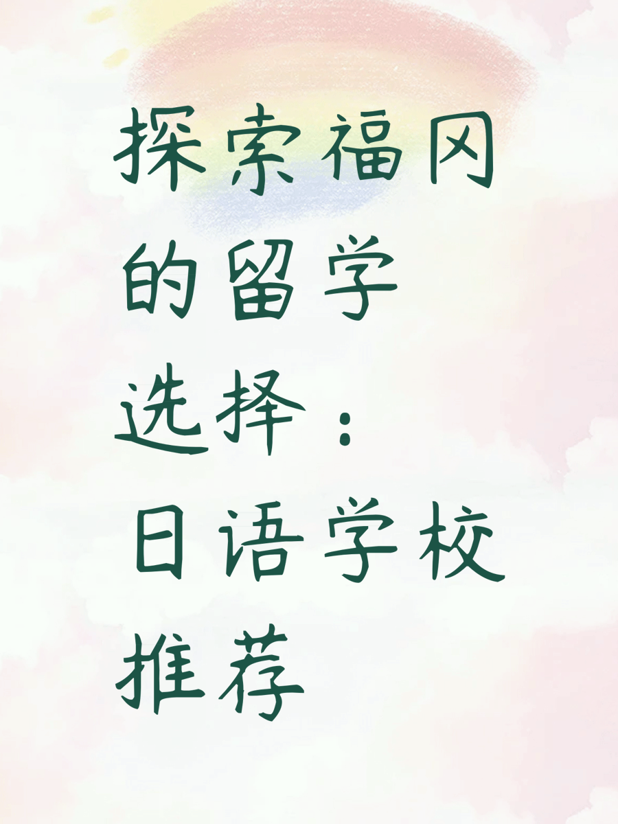 探索福冈的留学选择：日语学校推荐