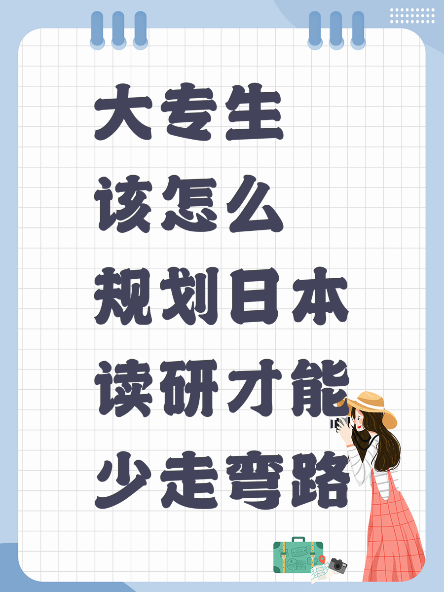 大专生该怎么规划日本读研才能少走弯路