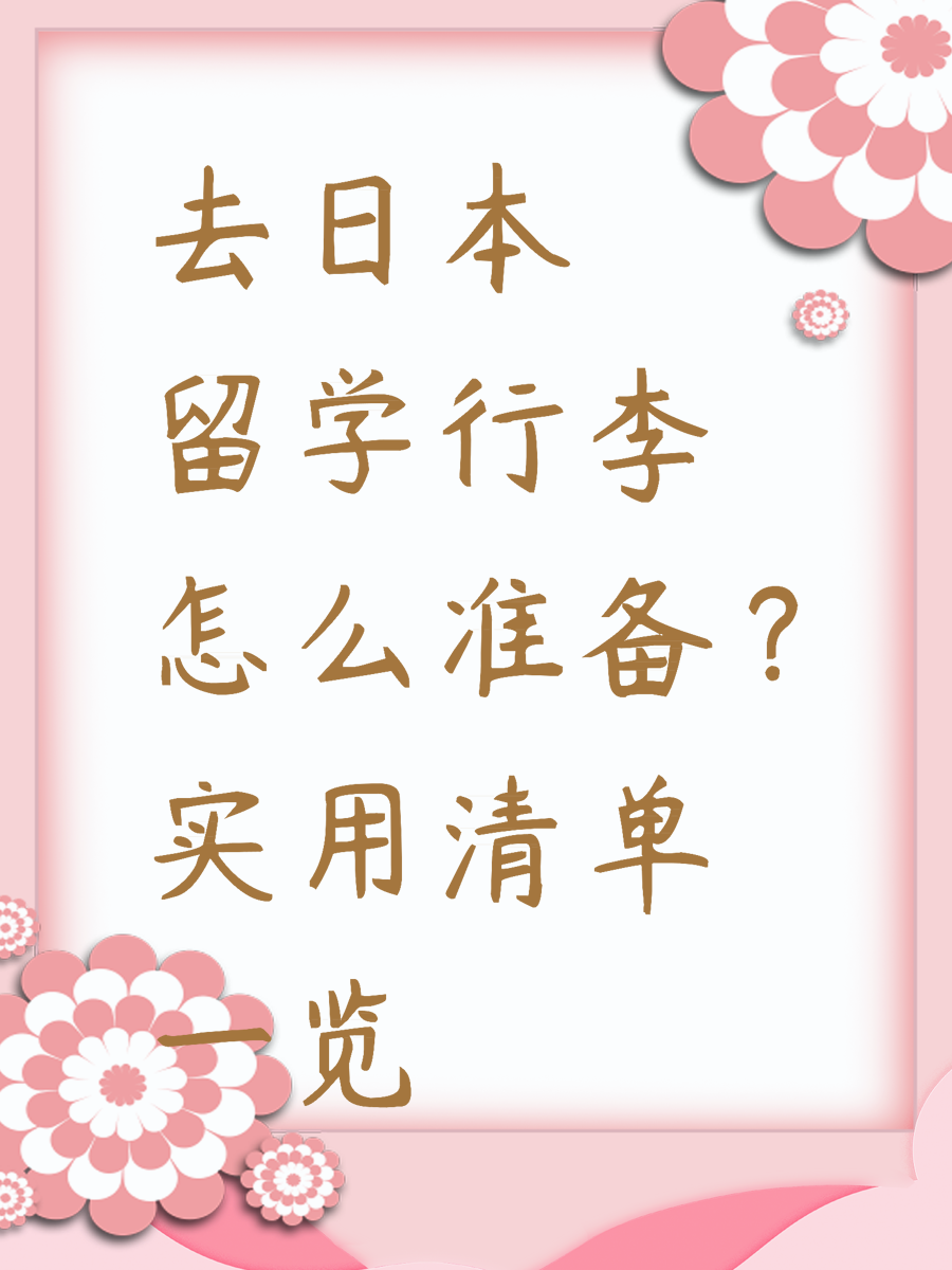 去日本留学行李怎么准备？实用清单一览