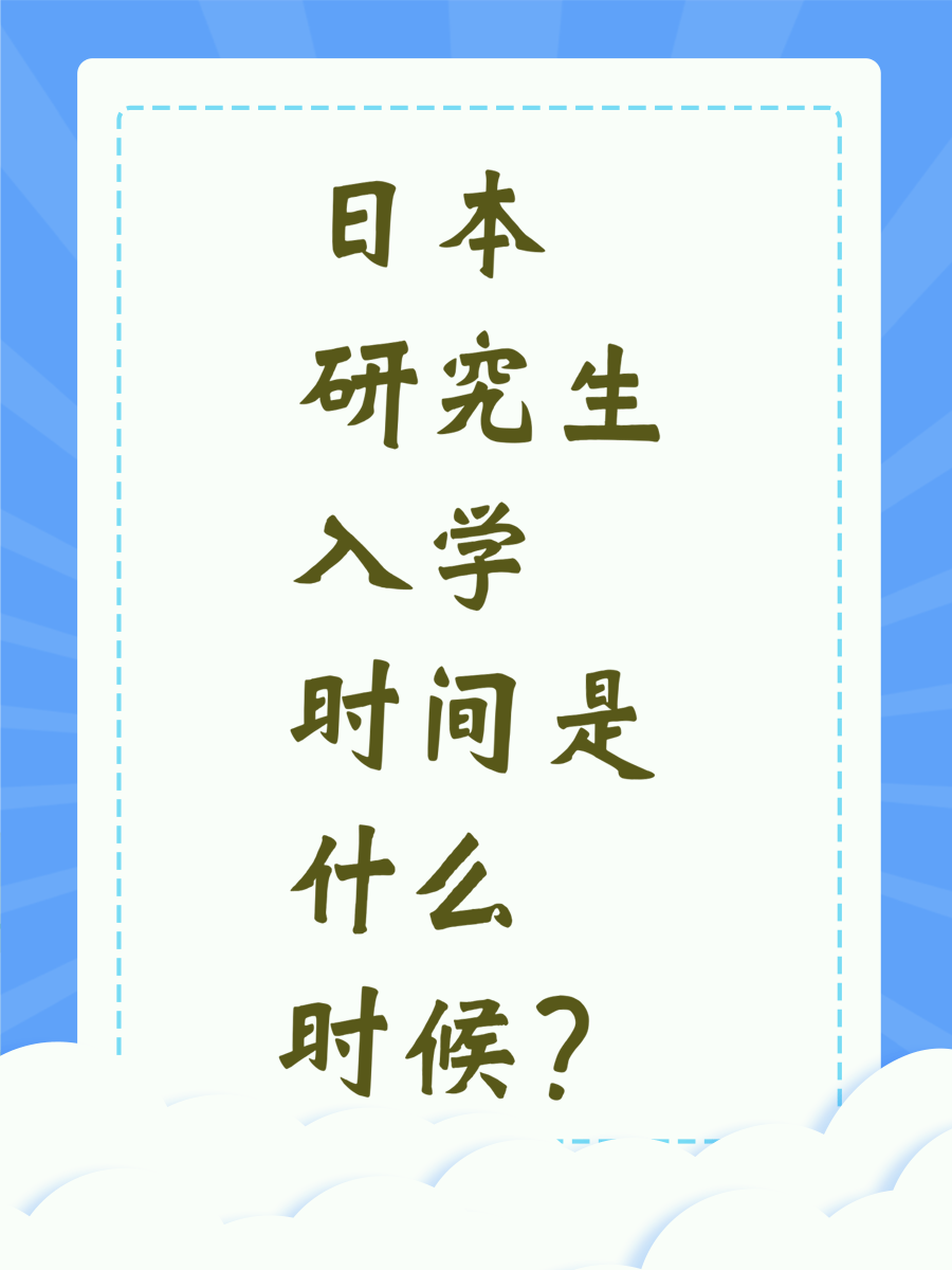 日本研究生入学时间是什么时候？