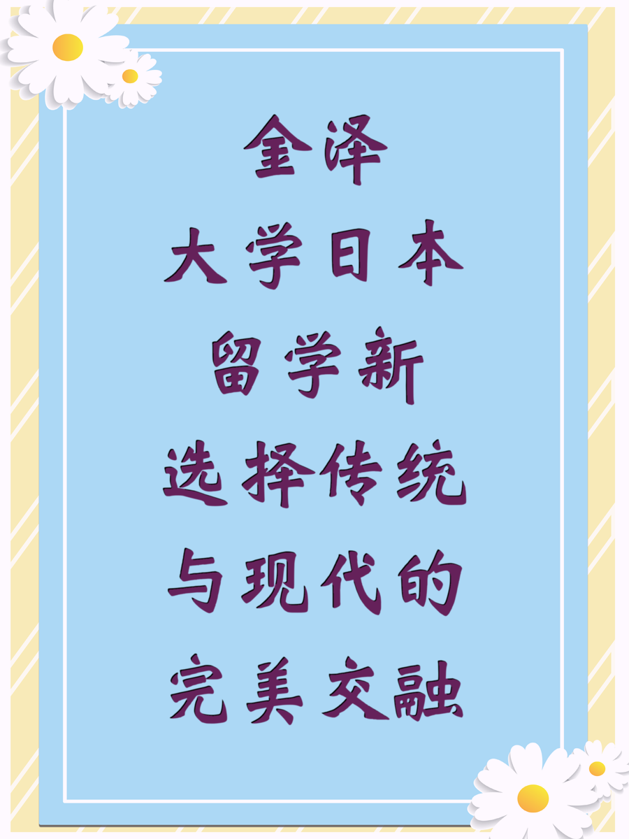 金泽大学日本留学新选择传统与现代的完美交融