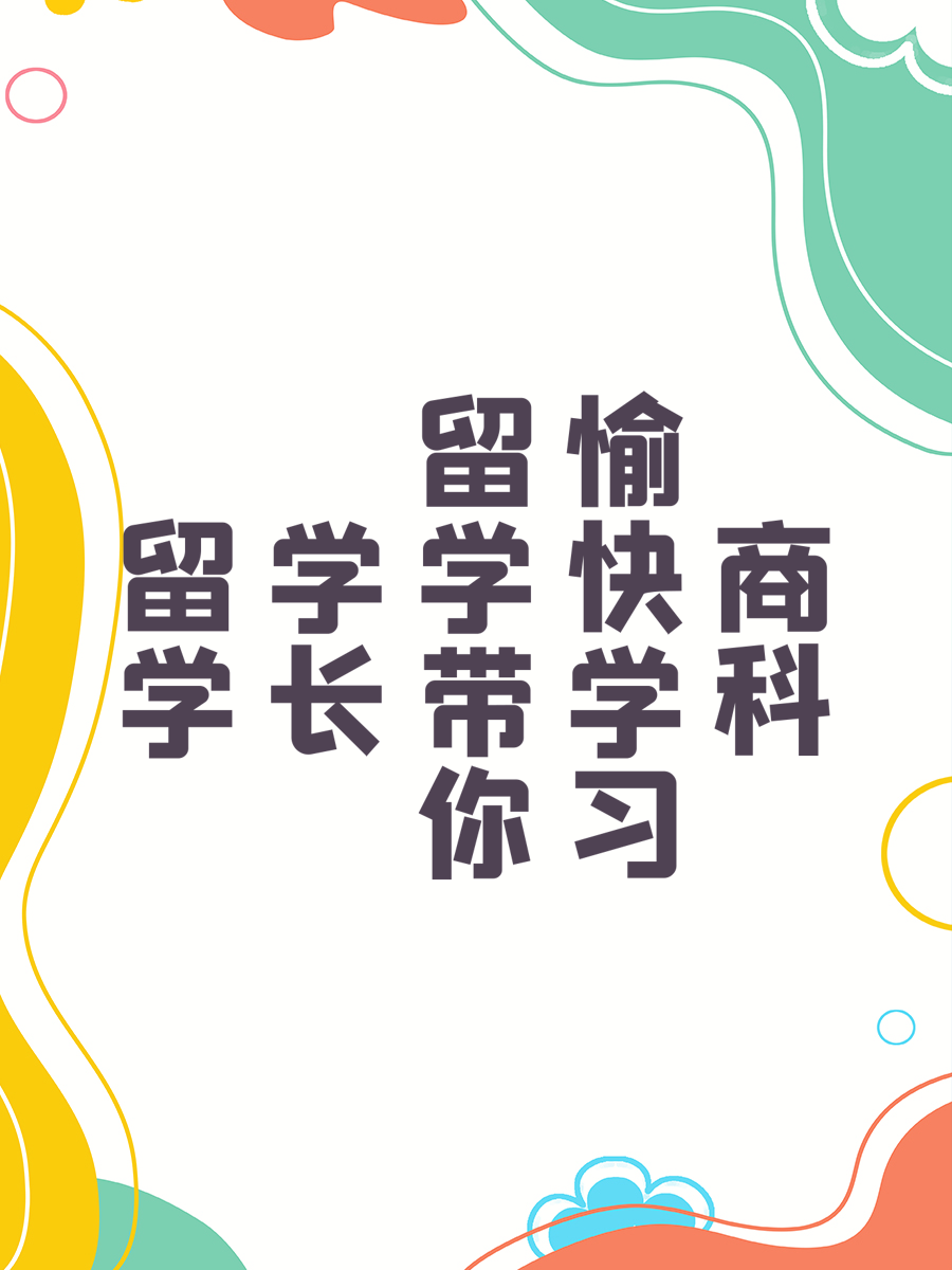 留学学长带你愉快学习商科