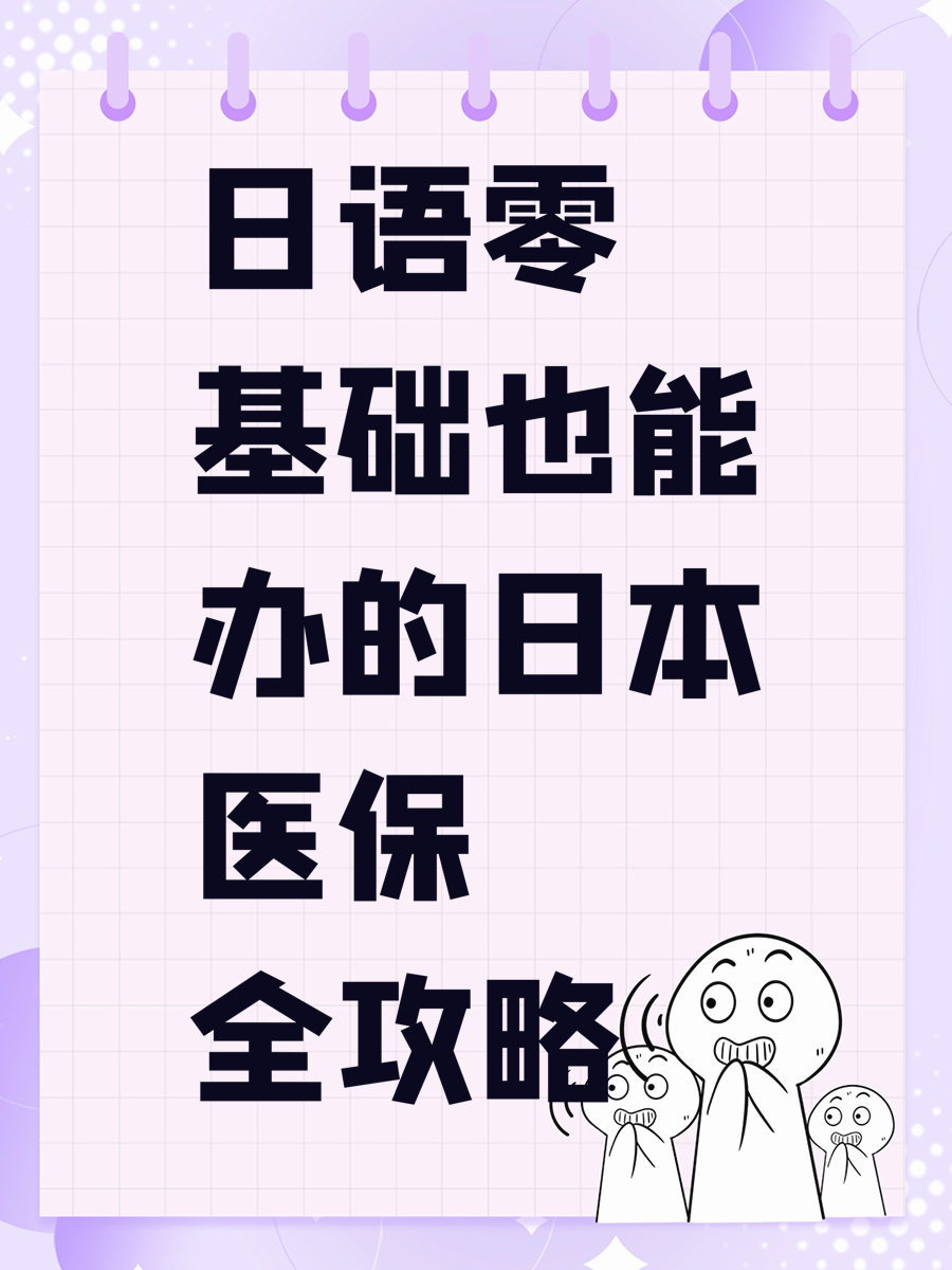 日语零基础也能办的日本医保全攻略