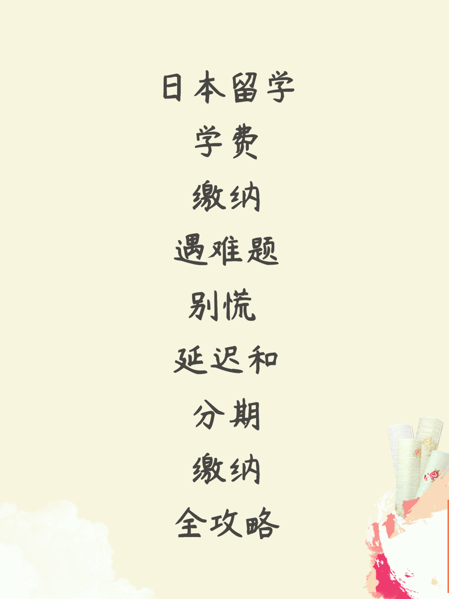 日本留学学费缴纳遇难题别慌 延迟和分期缴纳全攻略
