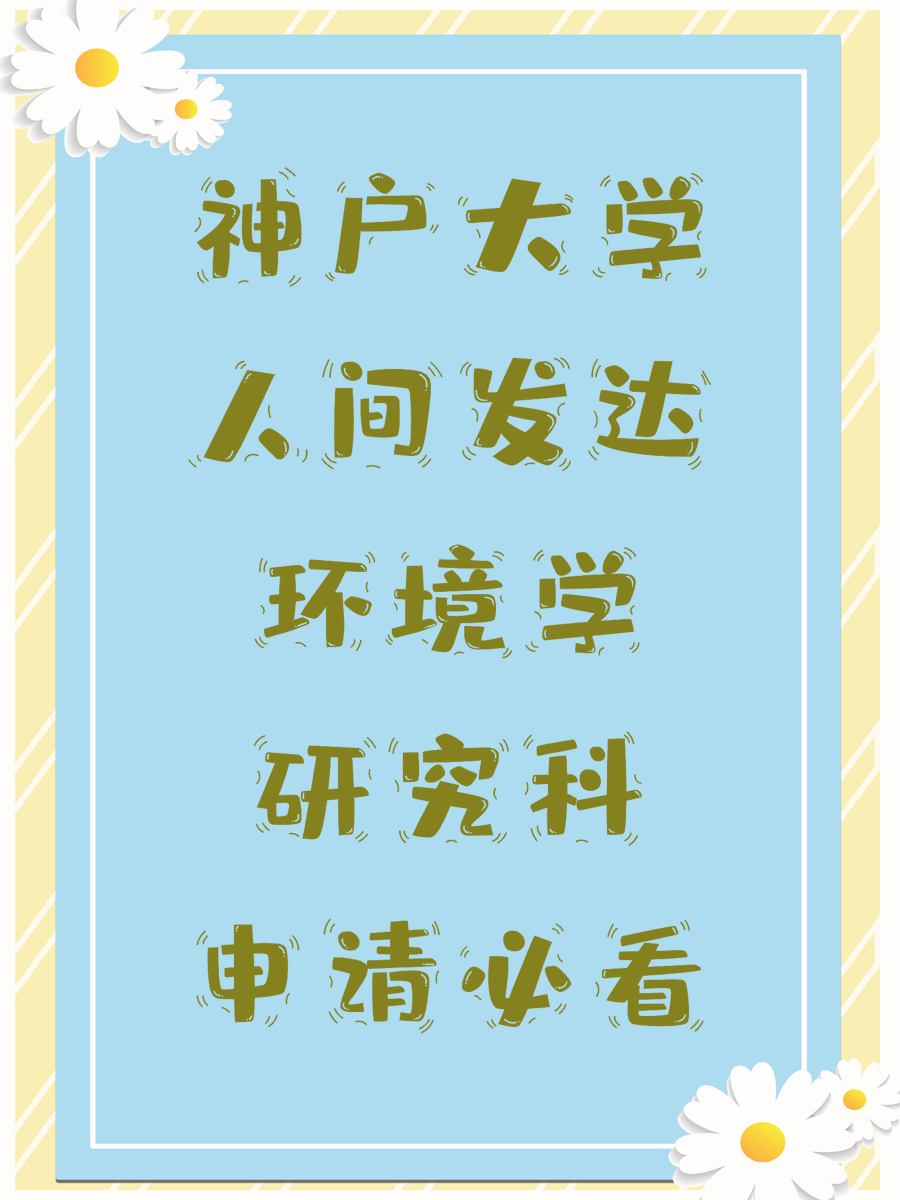 神户大学人间发达环境学研究科申请必看