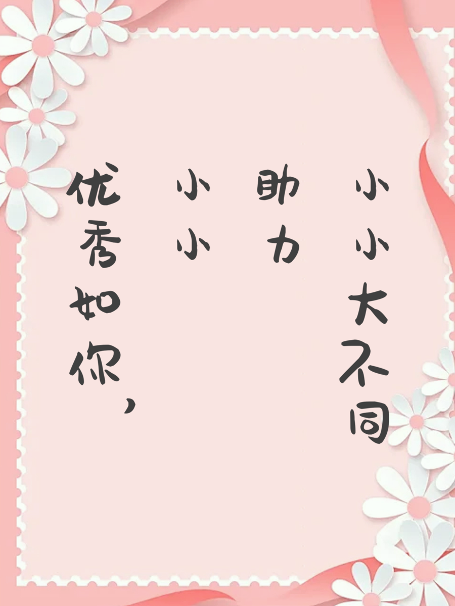 优秀如你，小小助力大不同