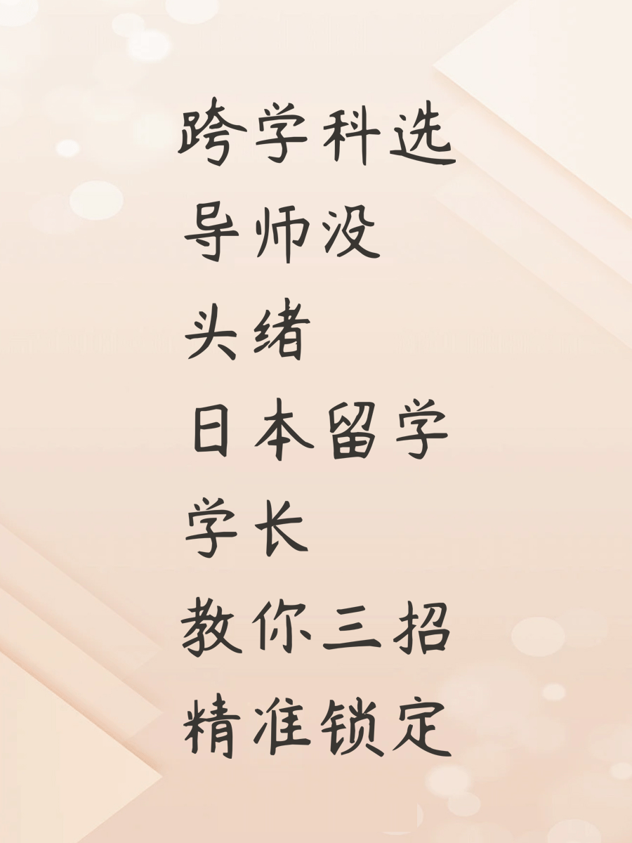 跨学科选导师没头绪 日本留学学长教你三招精准锁定