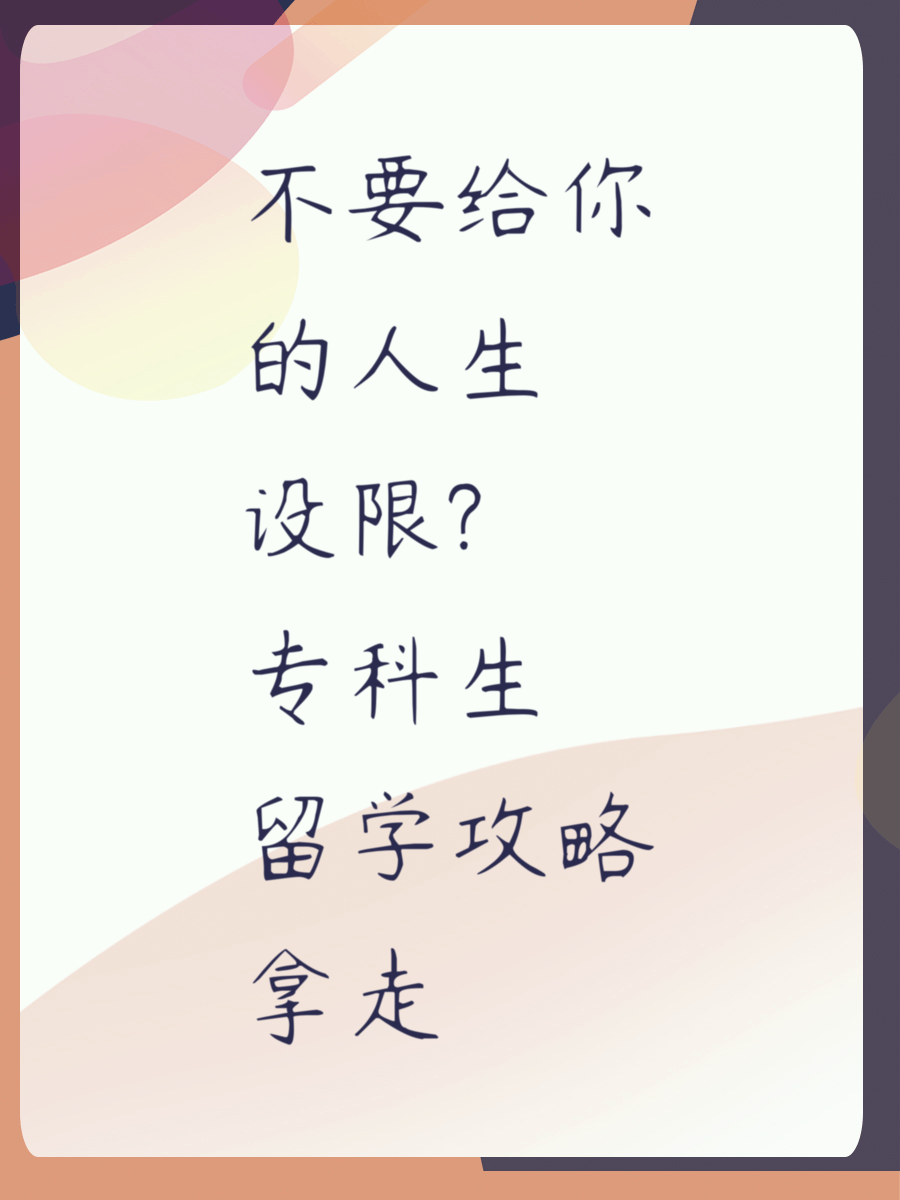 不要给你的人生设限专科生留学攻略拿走