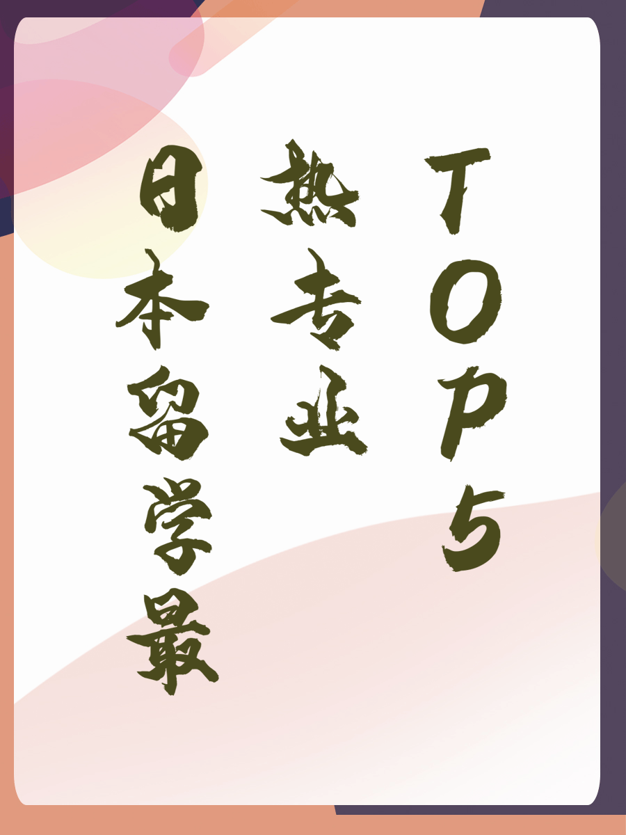 日本留学最热专业TOP5