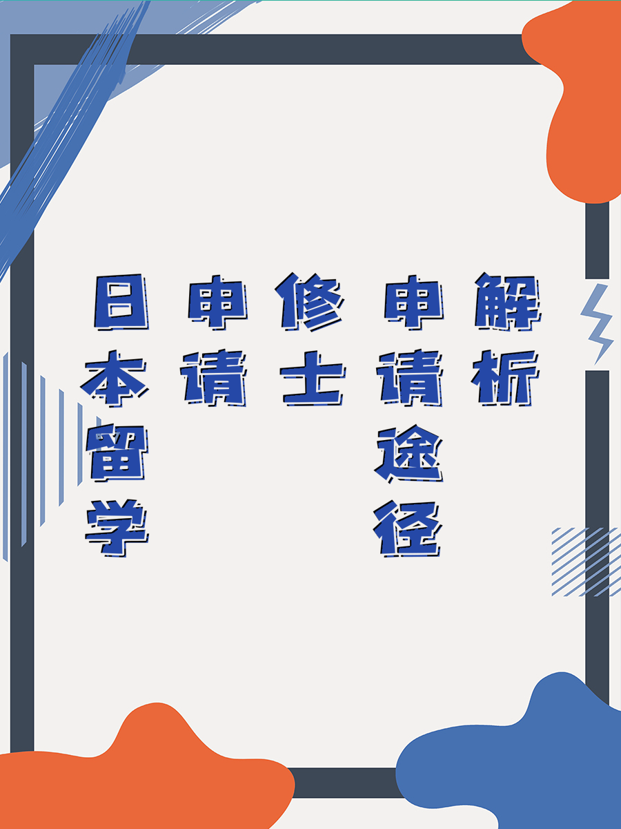 日本留学申请修士多种途径解析