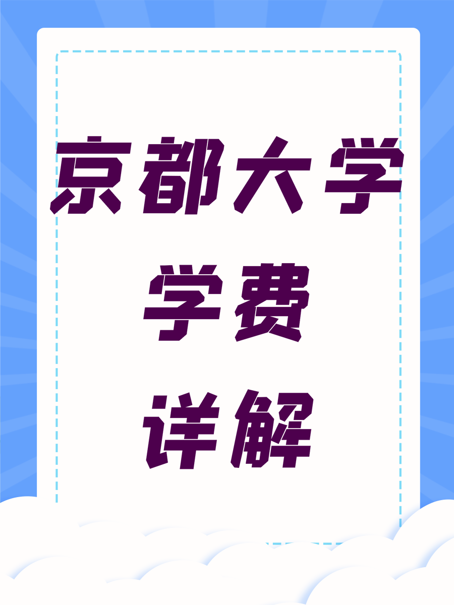 京都大学学费详解