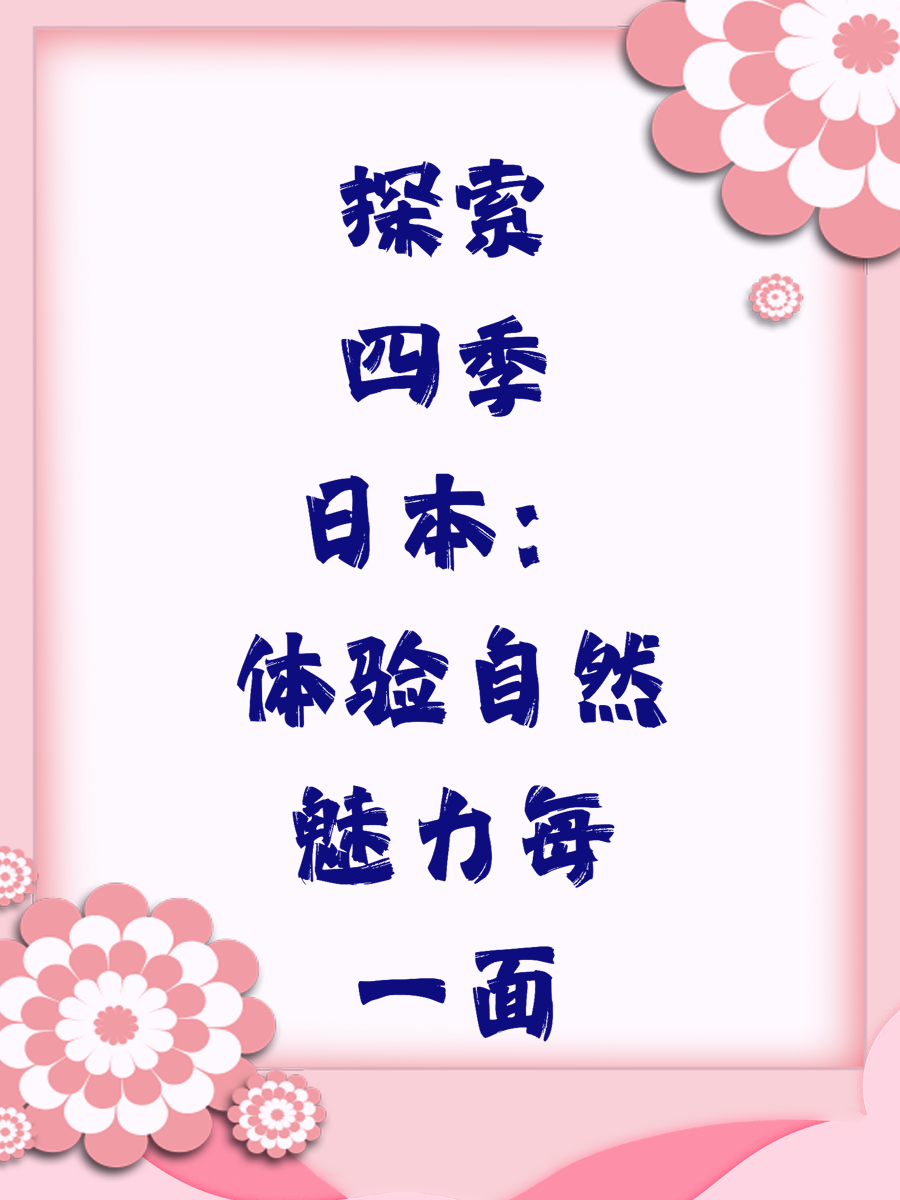 探索四季日本：体验自然魅力每一面