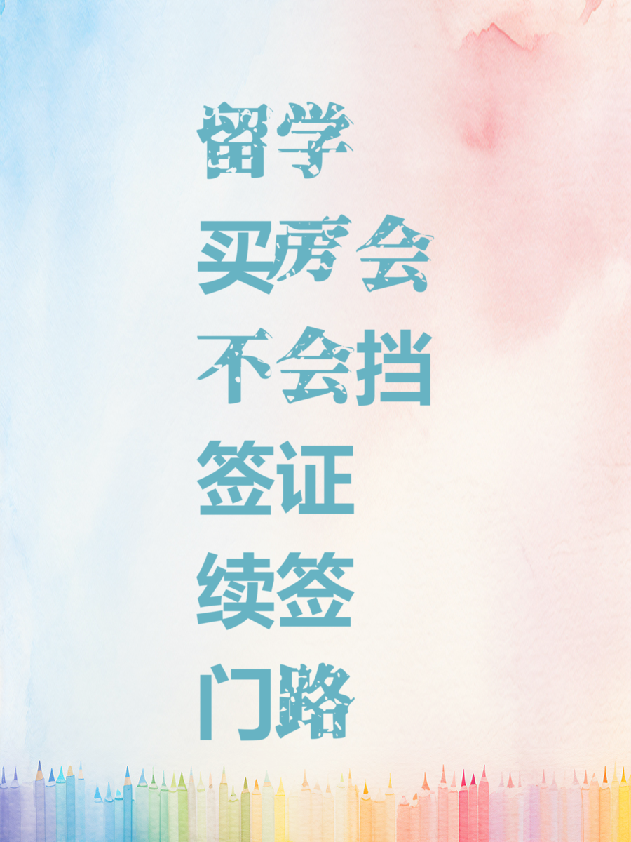 留学买房会不会挡签证续签门路