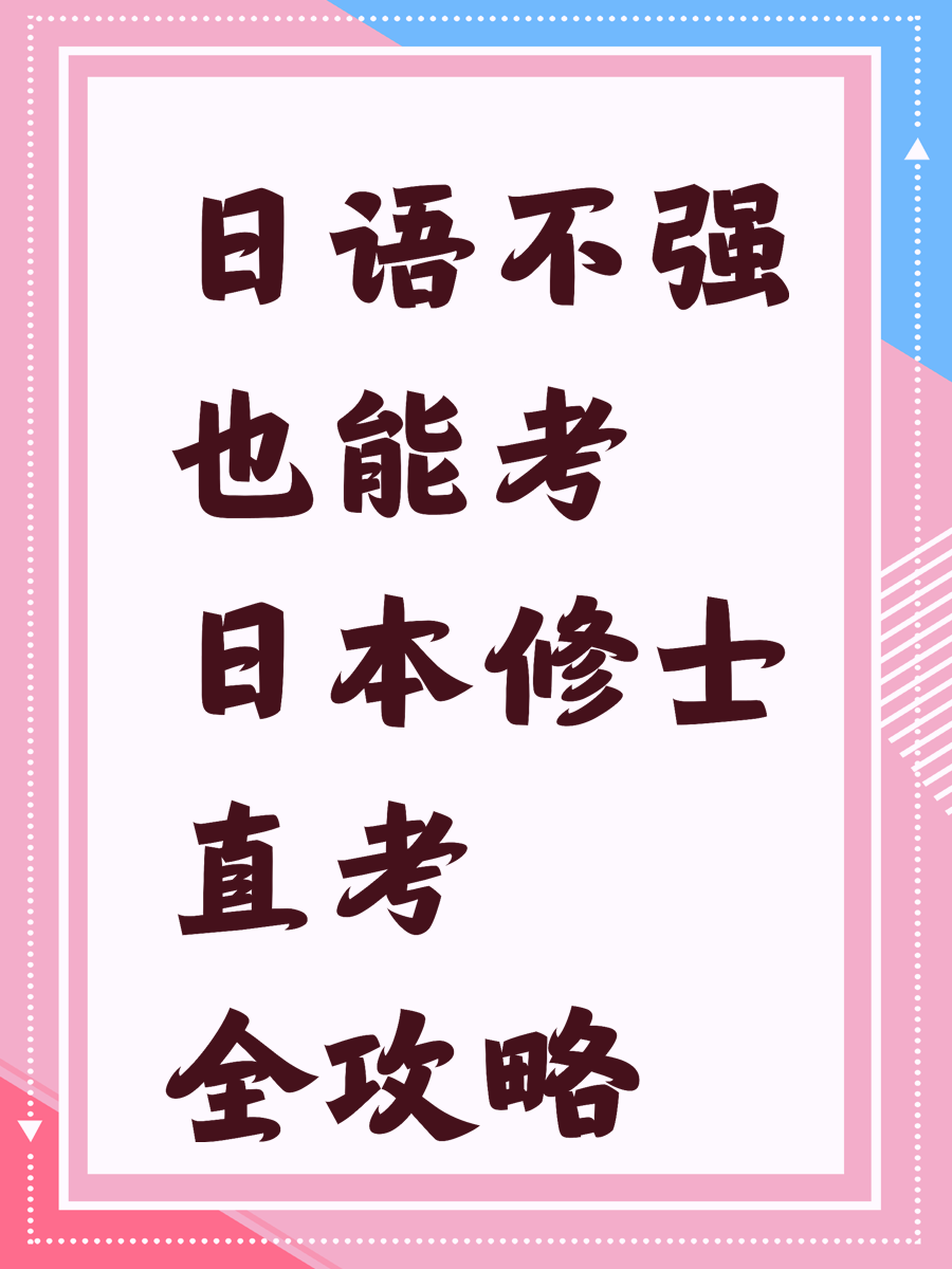 日语不强也能考 日本修士直考全攻略