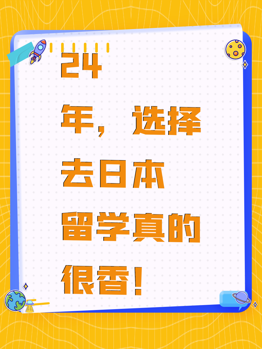 24年，选择去日本留学真的很香！