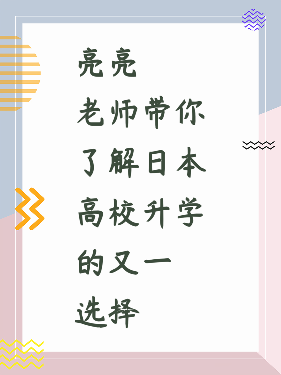 亮亮老师带你了解日本高校升学的又一选择