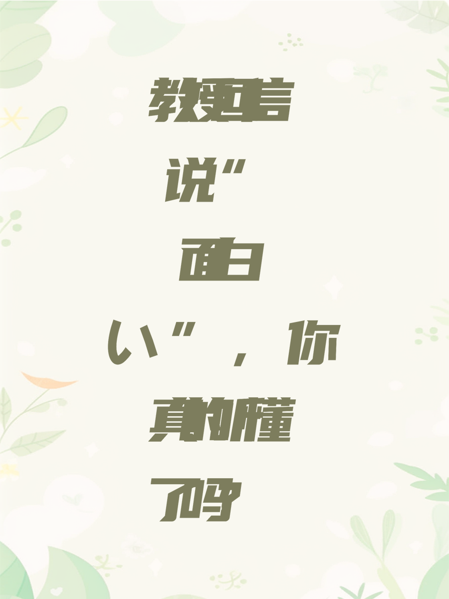 教授回信说“面白い”，你真的听懂了吗？