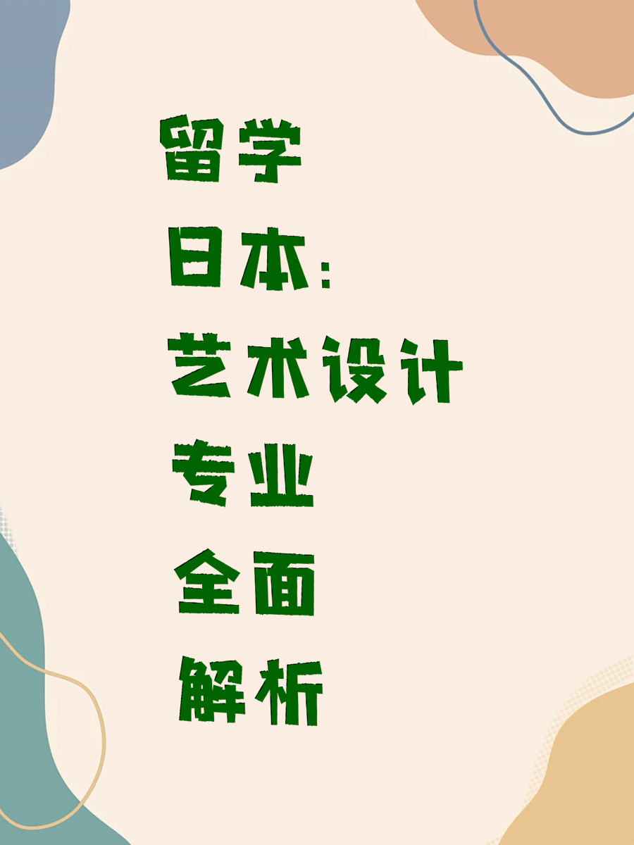 留学日本：艺术设计专业全面解析