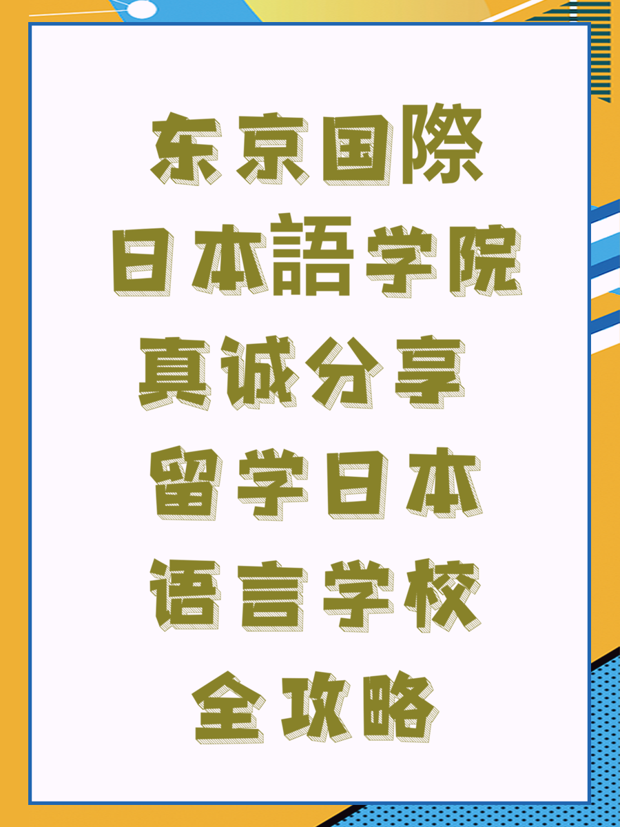 东京国際日本語学院真诚分享 留学日本语言学校全攻略