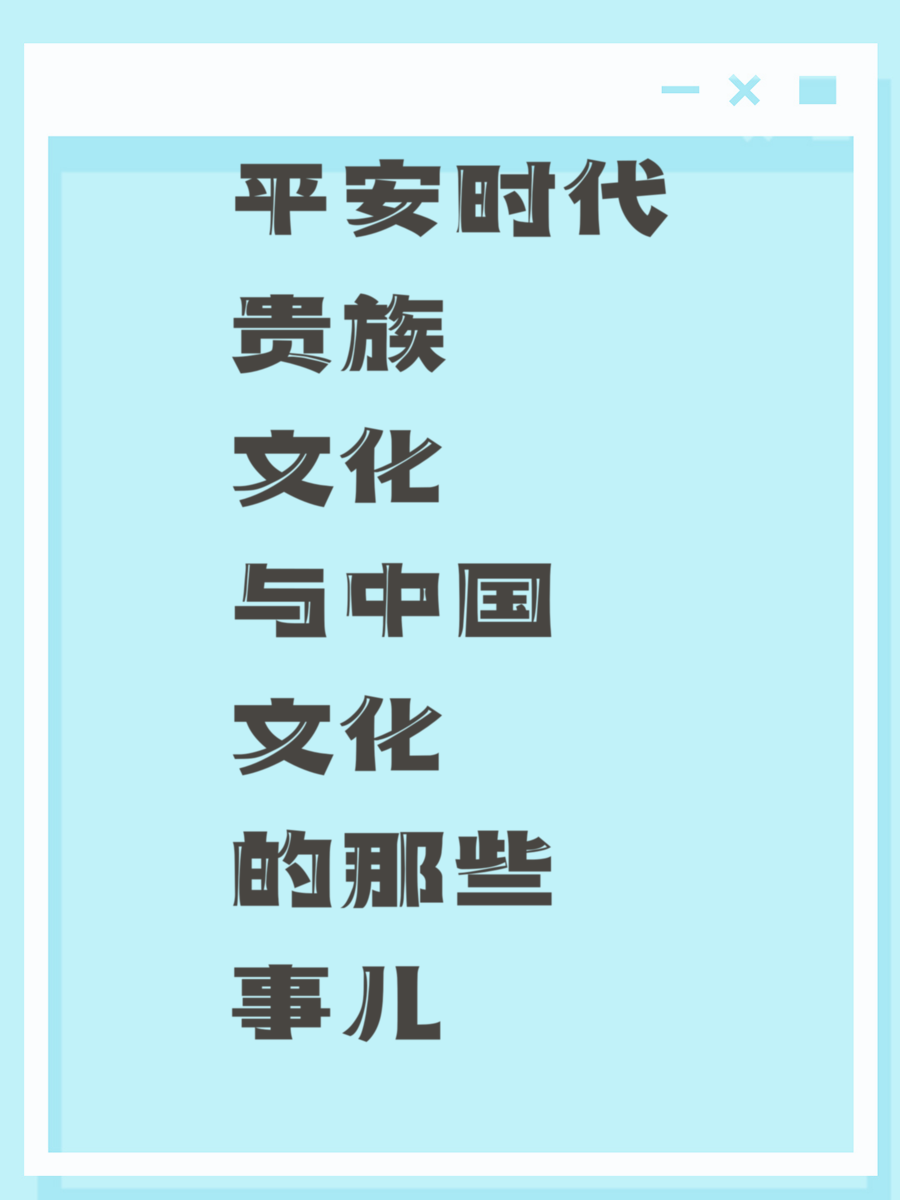 平安时代贵族文化与中国文化的那些事儿