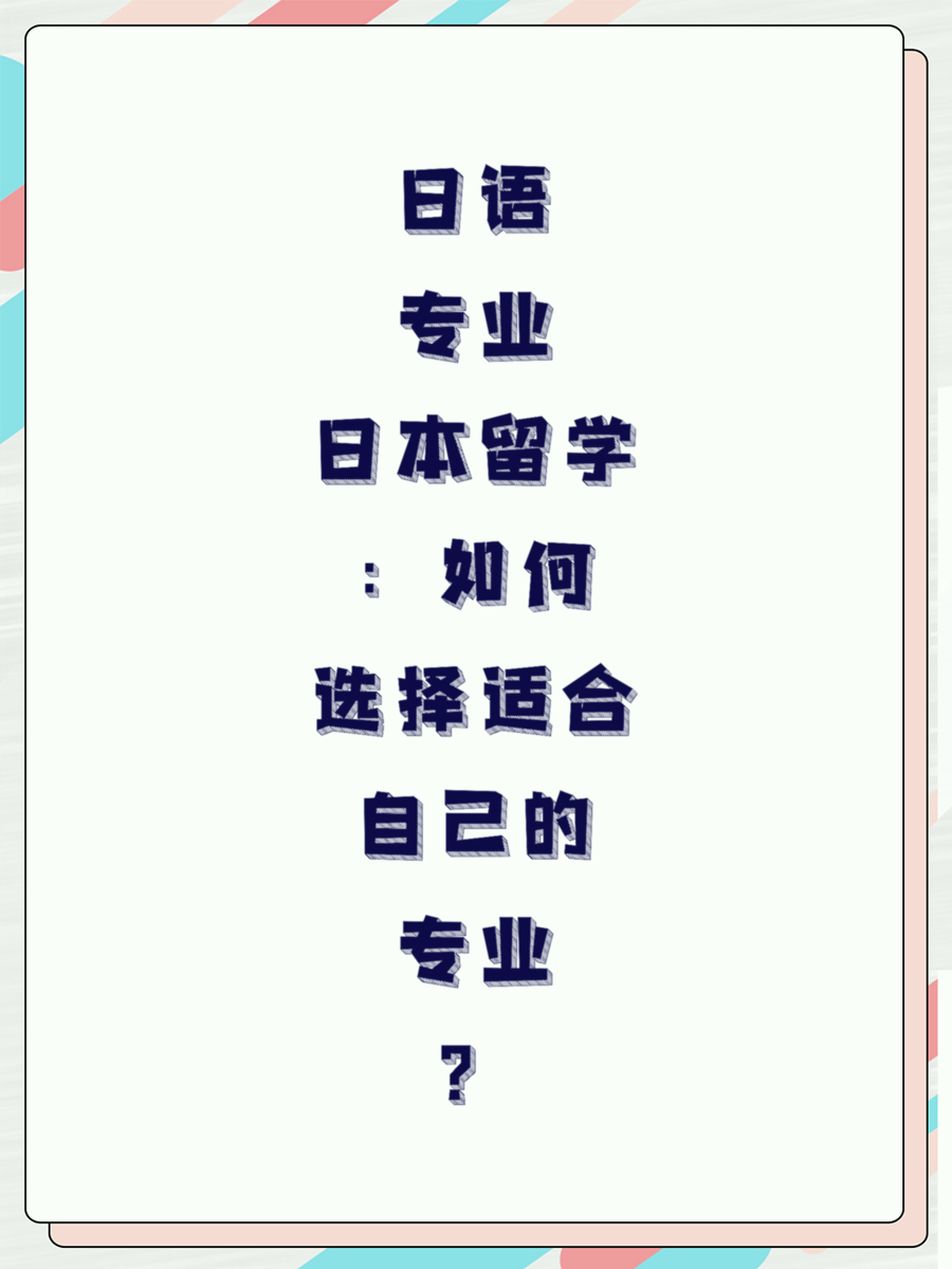 日语专业日本留学：如何选择适合自己的专业？