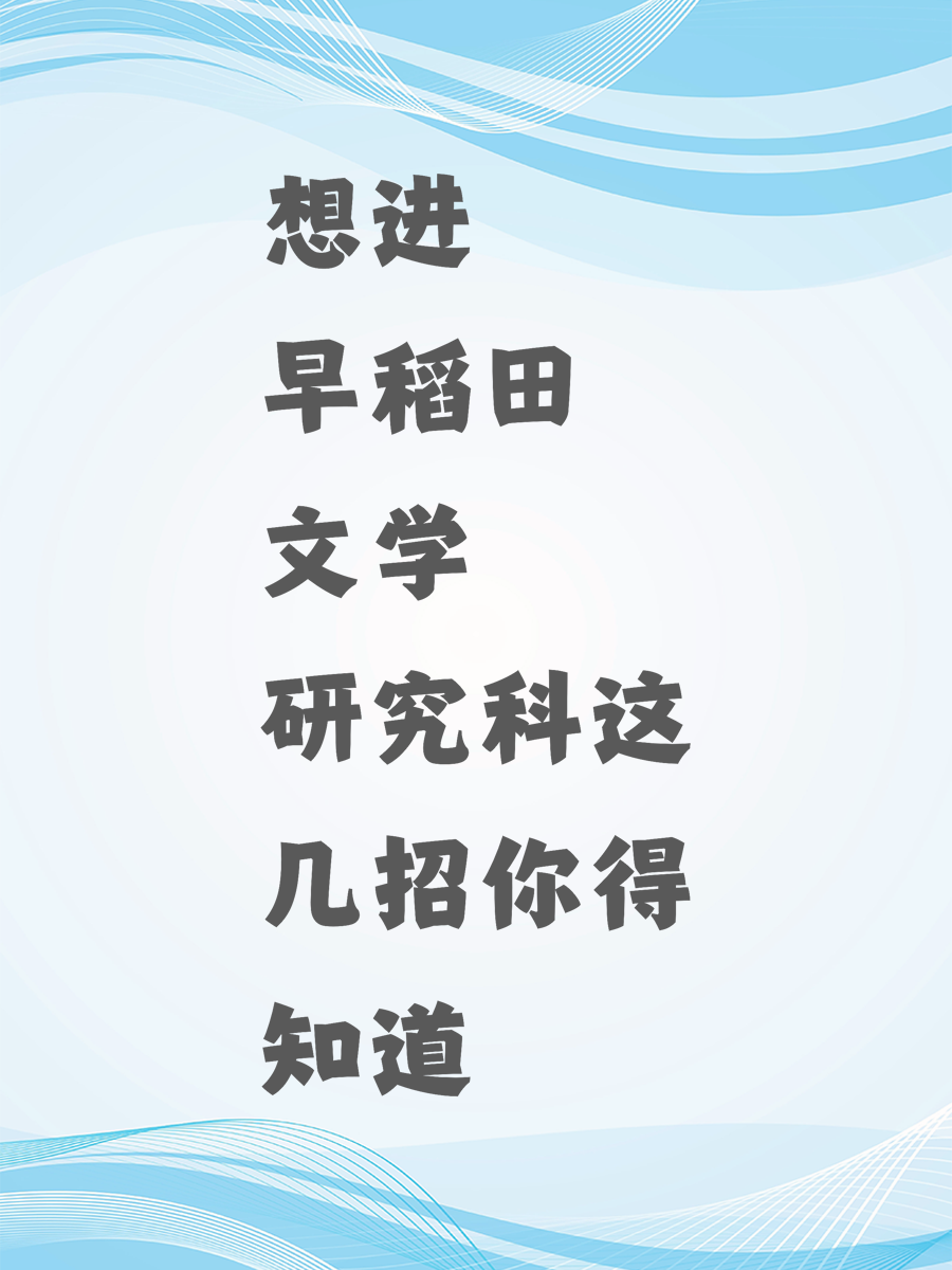想进早稻田文学研究科这几招你得知道