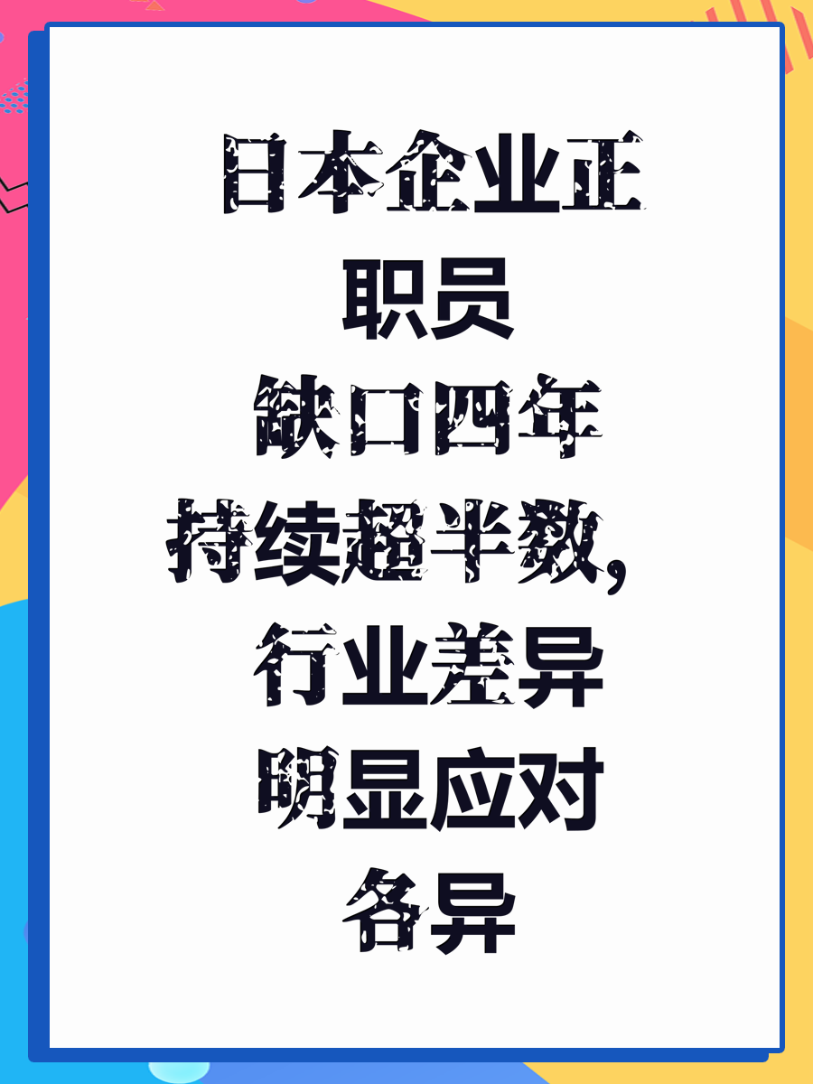 日本企业正职员缺口四年持续超半数，行业差异明显应对各异