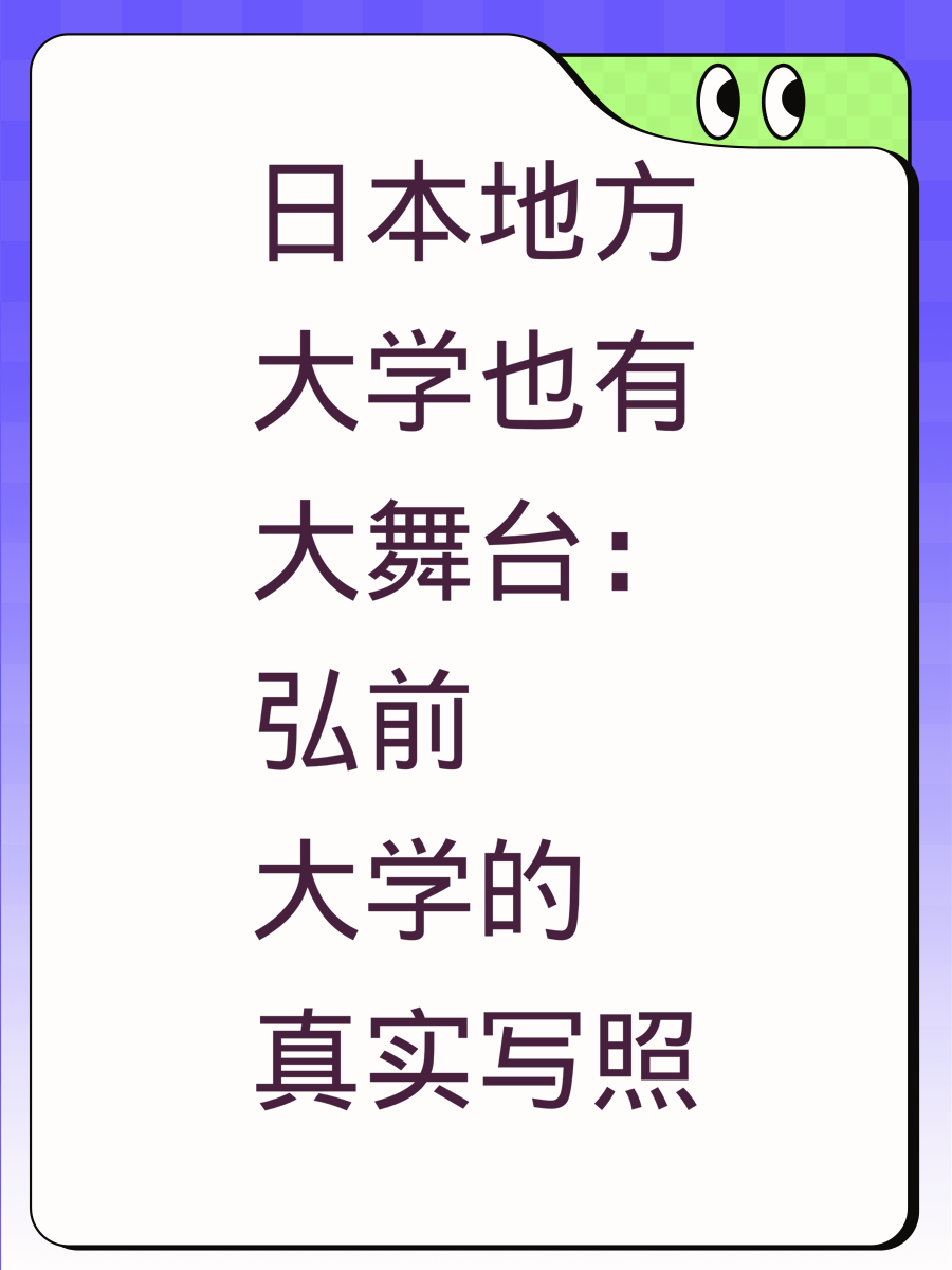 日本地方大学也有大舞台：弘前大学的真实写照