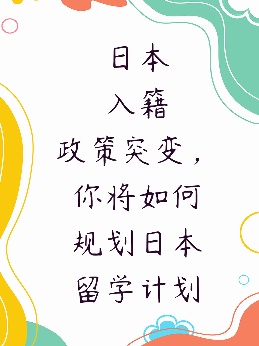 日本入籍政策突变，你将如何规划日本留学计划