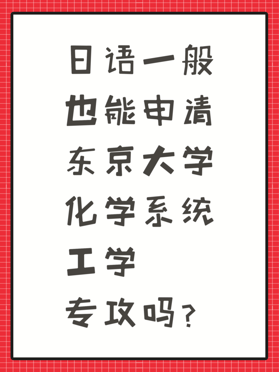 日语一般也能申请东京大学化学系统工学专攻吗