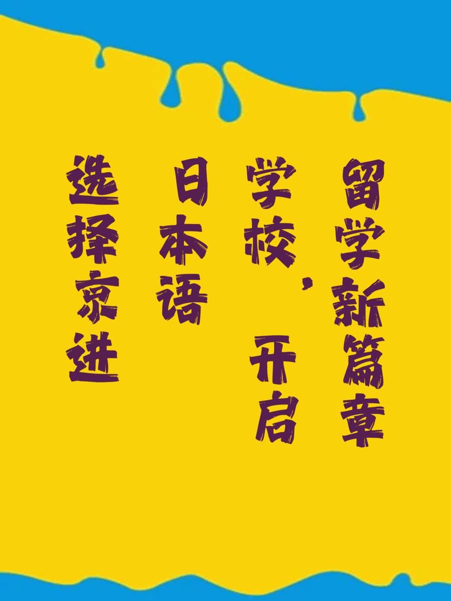 选择京进日本语学校，开启留学新篇章