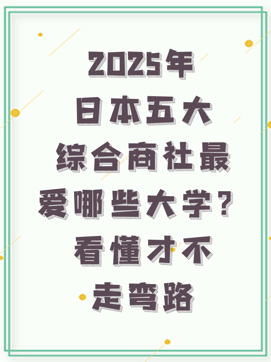 2025年日本五大综合商社最爱哪些大学？看懂才不走弯路