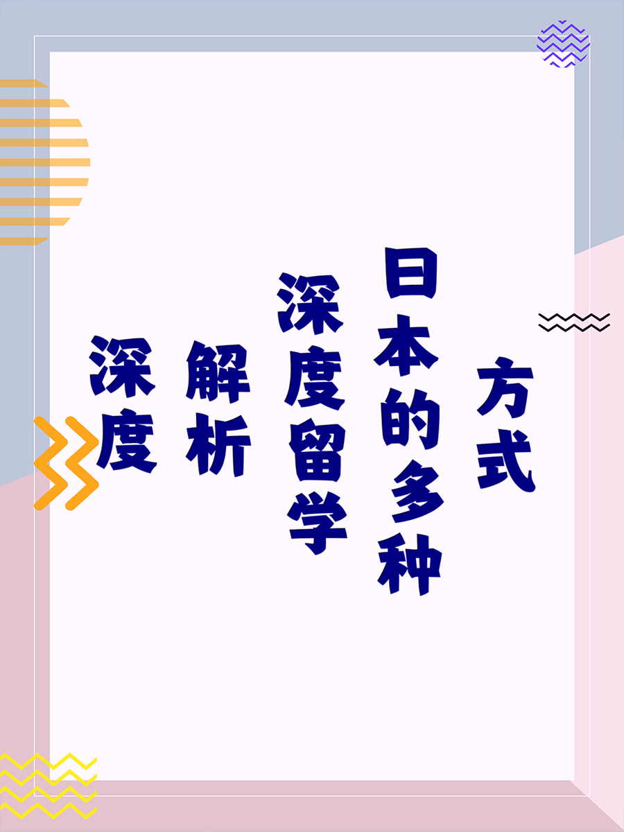 深度解析留学日本的多种方式