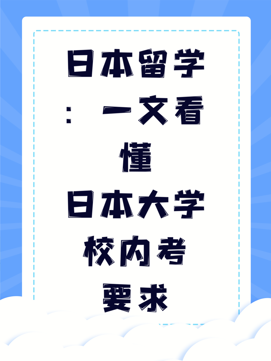 日本留学：一文看懂日本大学校内考要求
