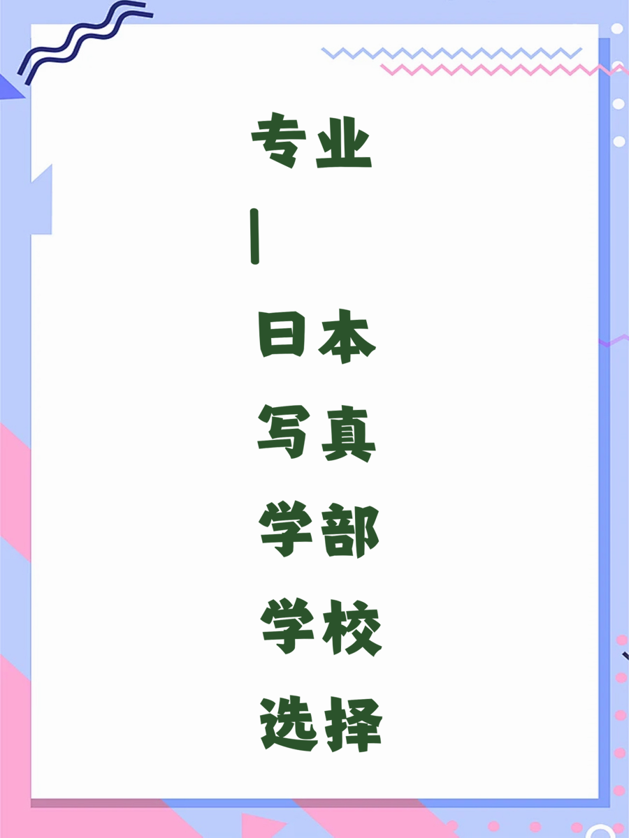 专业 | 日本写真学部学校选择