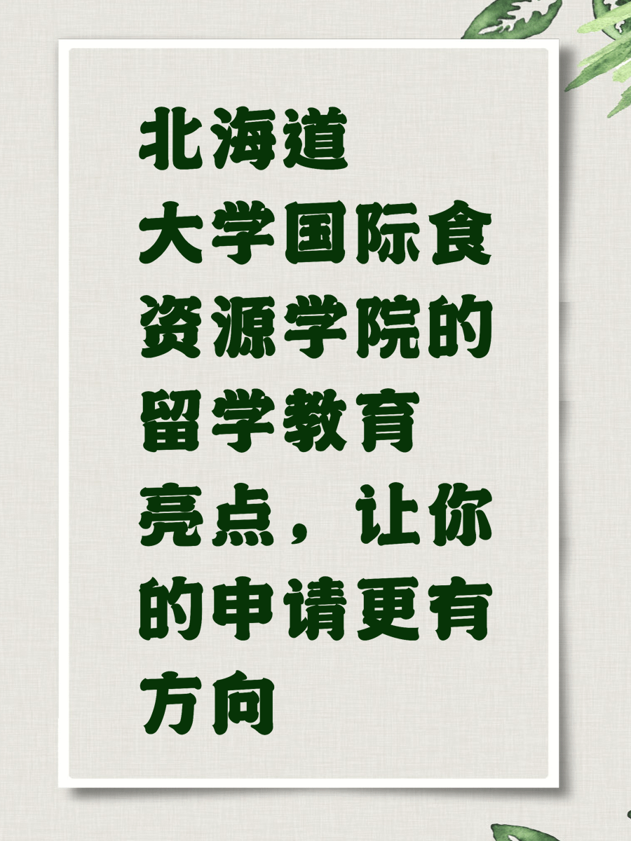 北海道大学国际食资源学院的留学教育亮点，让你的申请更有方向