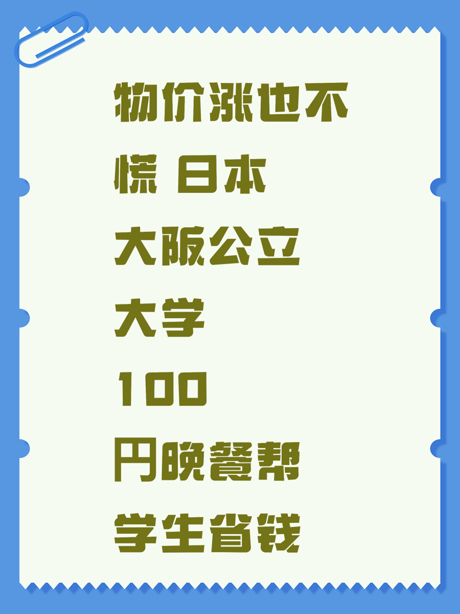 物价涨也不慌 日本大阪公立大学100円晚餐帮学生省钱