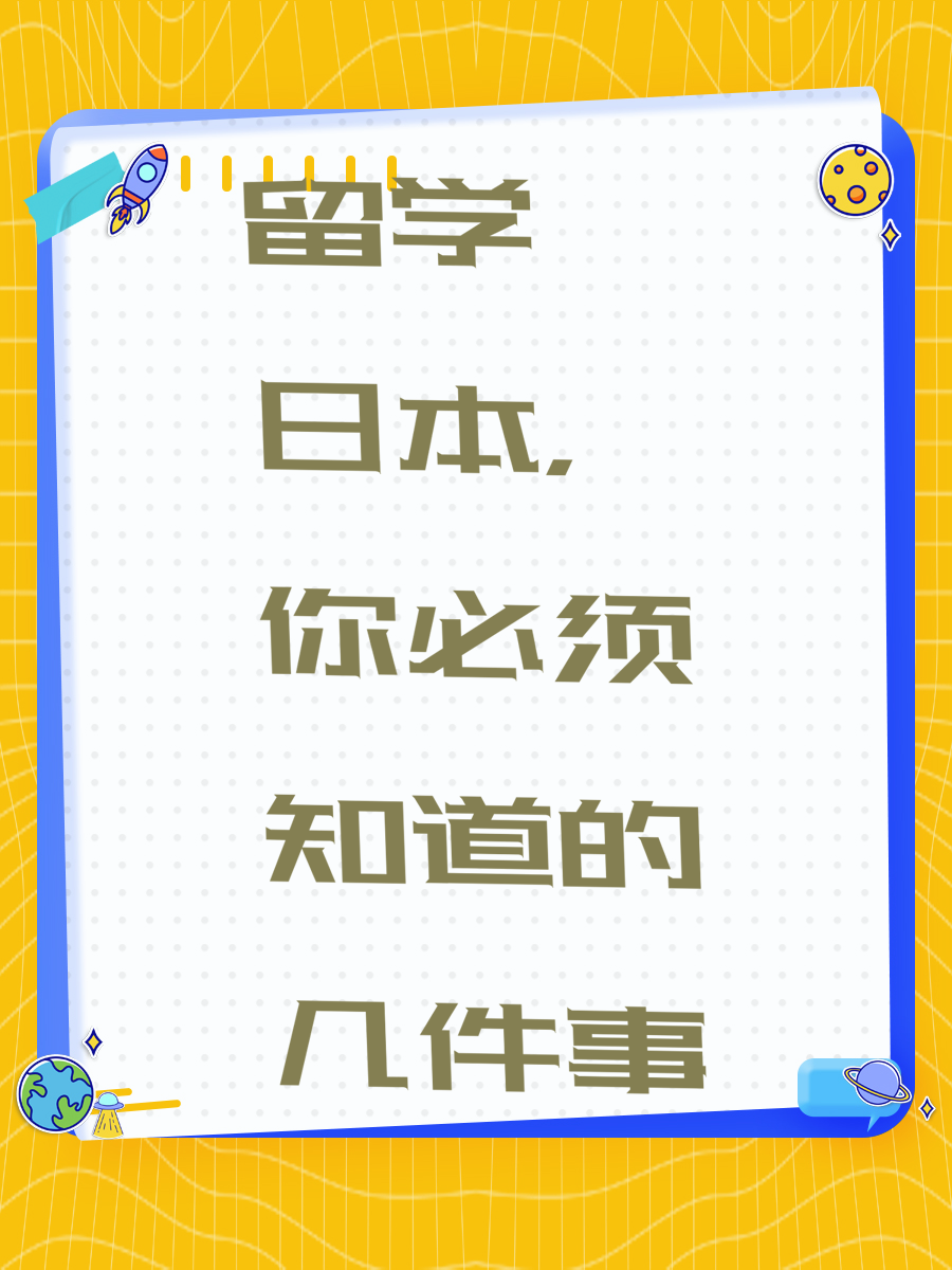 留学日本，你必须知道的几件事