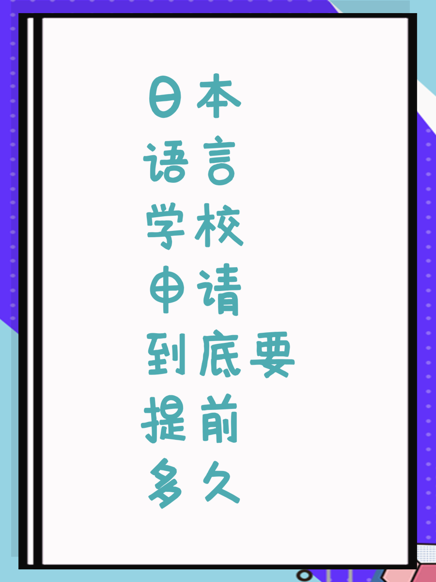 日本语言学校申请到底要提前多久