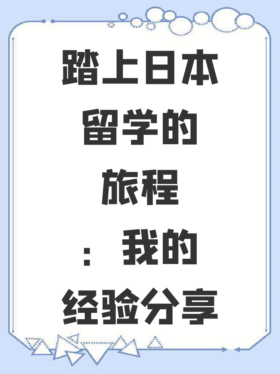 踏上日本留学的旅程：我的经验分享