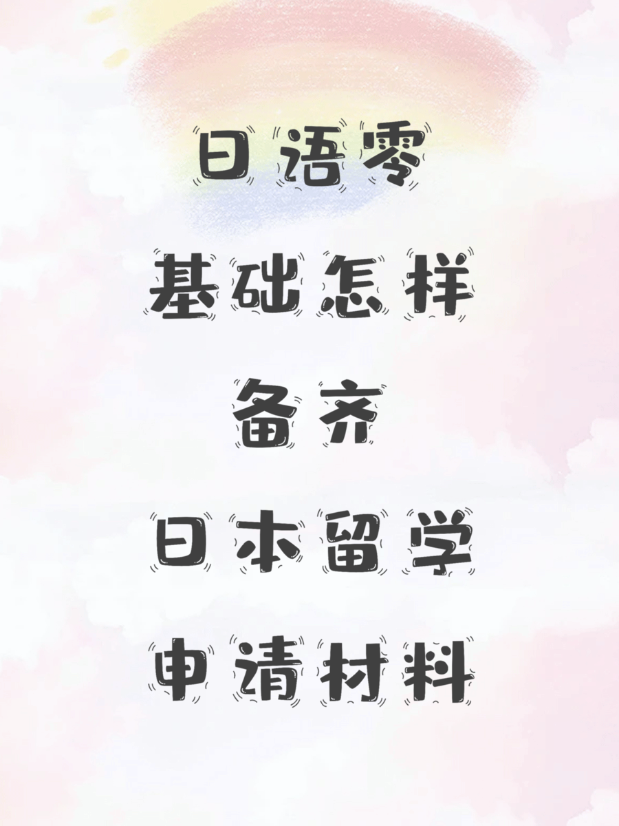 日语零基础怎样备齐日本留学申请材料