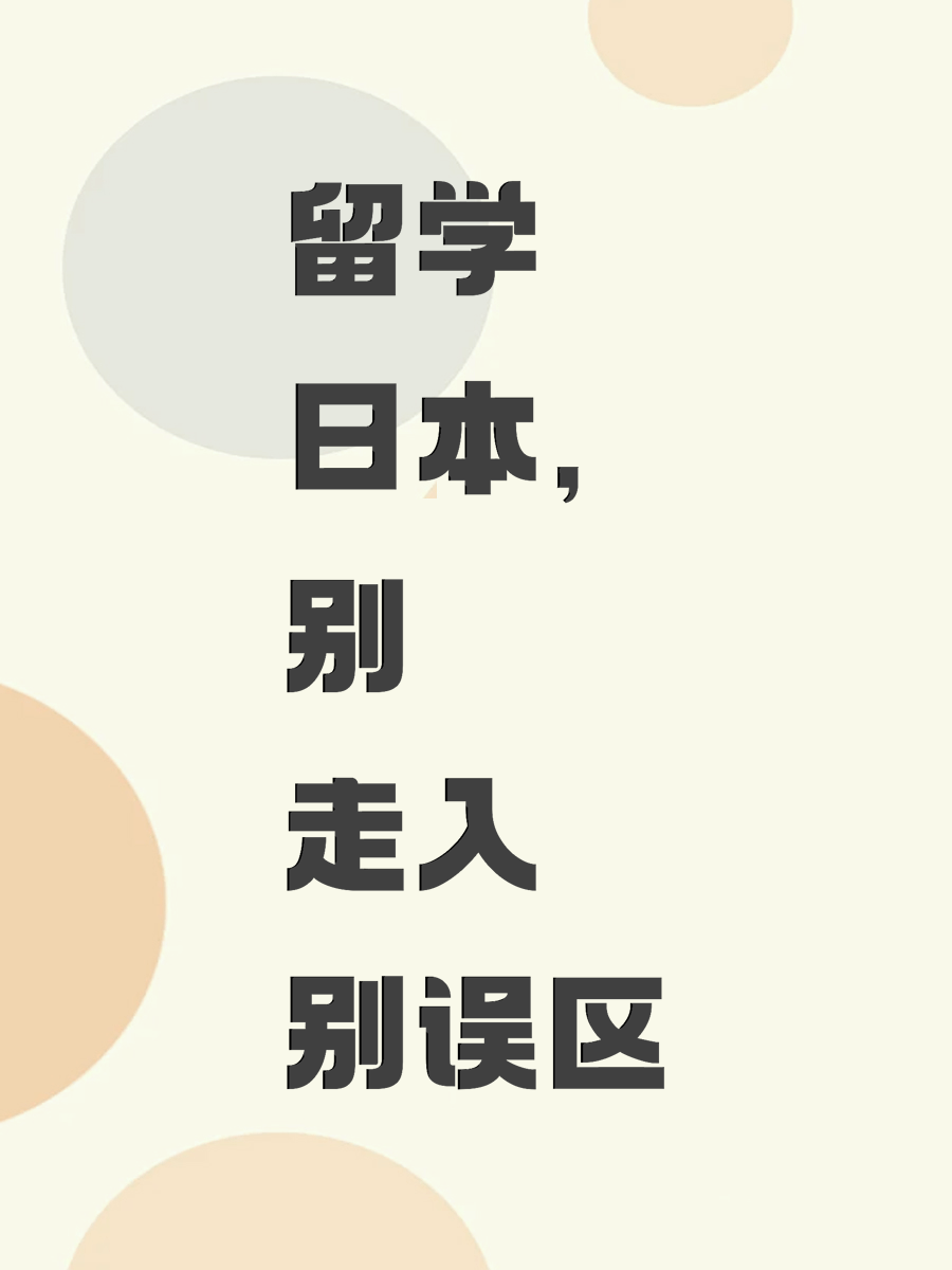 留学日本，别走入误区